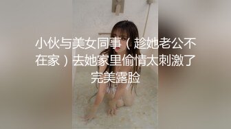 小伙与美女同事（趁她老公不在家）去她家里偷情太刺激了完美露脸