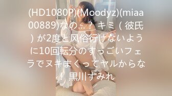 (HD1080P)(Moodyz)(miaa00889)なの…？ キミ（彼氏）が2度と风俗行けないように10回転分のすっごいフェラでヌキまくってヤルからな！ 黒川すみれ