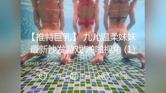 【推特巨乳】 九儿温柔妹妹 最新沙发游戏 啪啪视角 (1)