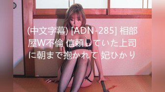 (中文字幕) [ADN-285] 相部屋W不倫 信頼していた上司に朝まで抱かれて 妃ひかり