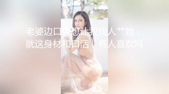 老婆边口边想让我找人艹她，就这身材和口活，有人喜欢吗 