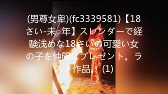 (男尊女卑)(fc3339581)【18さい-未○年】スレンダーで経験浅めな18さいの可愛い女の子を仲間にプレゼント。ラスト作品。 (1)