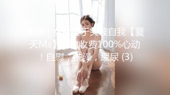 重磅！女神终于突破自我【夏天Ms】首次收费100%心动！自慰，洗澡，尿尿 (3)