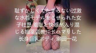 耻ずかしくてたまらない过激な水着モデルをさせられた女子社员 羞耻と快感が入り混じる媚薬调教にドハマりした长身巨乳ボディ 瀬田一花