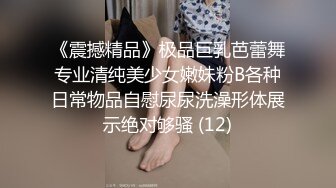 《震撼精品》极品巨乳芭蕾舞专业清纯美少女嫩妹粉B各种日常物品自慰尿尿洗澡形体展示绝对够骚 (12)