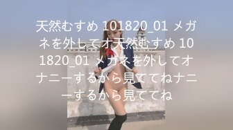 天然むすめ 101820_01 メガネを外してオ天然むすめ 101820_01 メガネを外してオナニーするから見ててねナニーするから見ててね