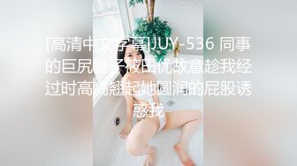 [高清中文字幕]JUY-536 同事的巨尻妻子筱田优故意趁我经过时高高翘起她圆润的屁股诱惑我