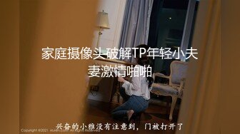 家庭摄像头破解TP年轻小夫妻激情啪啪