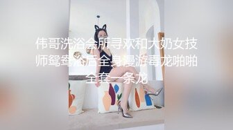 伟哥洗浴会所寻欢和大奶女技师鸳鸯浴后全身漫游毒龙啪啪全套一条龙