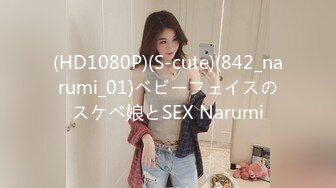 (HD1080P)(S-cute)(842_narumi_01)ベビーフェイスのスケベ娘とSEX Narumi