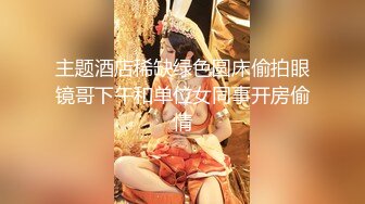 主题酒店稀缺绿色圆床偷拍眼镜哥下午和单位女同事开房偷情