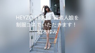 HEYZO 1832 巨乳素人娘を制服コスでいただきます！ 柏木ゆみ