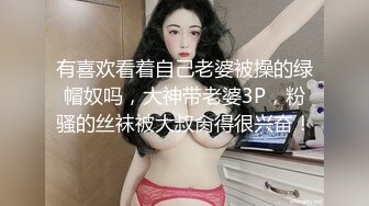 有喜欢看着自己老婆被操的绿帽奴吗，大神带老婆3P，粉骚的丝袜被大叔肏得很兴奋！