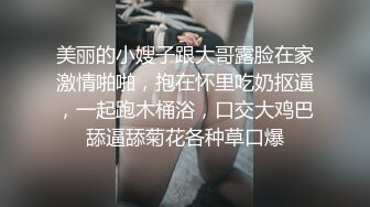 美丽的小嫂子跟大哥露脸在家激情啪啪，抱在怀里吃奶抠逼，一起跑木桶浴，口交大鸡巴舔逼舔菊花各种草口爆