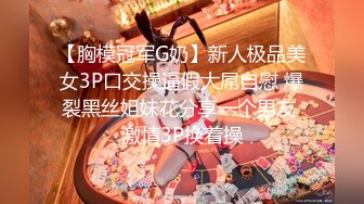 【胸模冠军G奶】新人极品美女3P口交操逼假大屌自慰 爆裂黑丝姐妹花分享一个男友 激情3P换着操