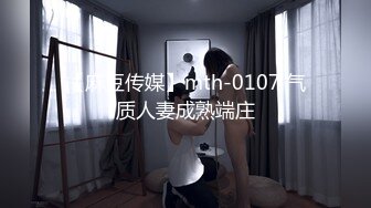 【麻豆传媒】mth-0107 气质人妻成熟端庄