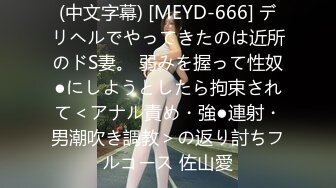 (中文字幕) [MEYD-666] デリヘルでやってきたのは近所のドS妻。 弱みを握って性奴●にしようとしたら拘束されて＜アナル責め・強●連射・男潮吹き調教＞の返り討ちフルコース 佐山愛