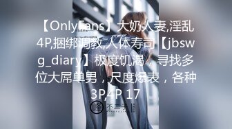 【OnlyFans】大奶人妻,淫乱4P,捆绑调教,人体寿司【jbswg_diary】极度饥渴，寻找多位大屌单男，尺度爆表，各种3P,4P 17