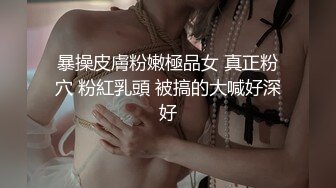 暴操皮膚粉嫩極品女 真正粉穴 粉紅乳頭 被搞的大喊好深好