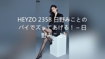 HEYZO 2358 日野みことのパイでズッてあげる！ – 日野みこと