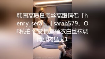 韩国高质量黑丝高跟情侣「henry_sera」「sarah579」OF私拍 性感情趣睡衣白丝袜调情肌肉猛男1