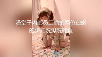 澡堂子内部员工偷拍两位白嫩的少妇洗澡洗鲍鱼