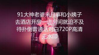 91大神老婆来月事和小姨子去酒店开房一进房间就迫不及待扑倒普通话对白720P高清无水印