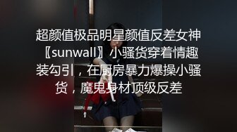 超颜值极品明星颜值反差女神〖sunwall〗小骚货穿着情趣装勾引，在厨房暴力爆操小骚货，魔鬼身材顶级反差