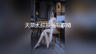 天菜大叔被强制取精