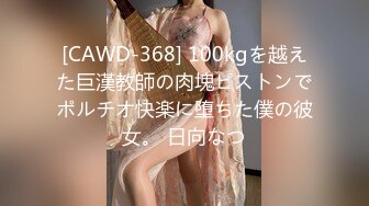 [CAWD-368] 100kgを越えた巨漢教師の肉塊ピストンでポルチオ快楽に堕ちた僕の彼女。 日向なつ