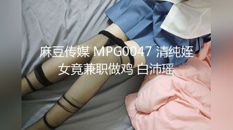 麻豆传媒 MPG0047 清纯姪女竟兼职做鸡 白沛瑶