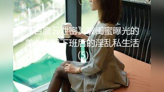 《百度云泄密》被闺蜜曝光的美女空姐下班后的淫乱私生活 (5)