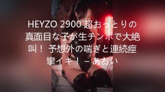 HEYZO 2900 超おっとりの真面目な子が生チンポで大絶叫！ 予想外の喘ぎと連続痙攣イキ！ – あおい