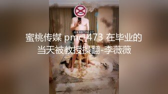 蜜桃传媒 pmc-473 在毕业的当天被教授操翻-李薇薇