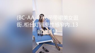 (BC-AA-076)吊带裙美女逛街..柜台灯照亮性感窄内..13痕迹明显