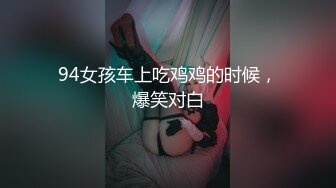 94女孩车上吃鸡鸡的时候，爆笑对白