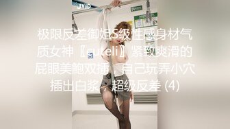 极限反差御姐S级性感身材气质女神〖cuteli〗紧致爽滑的屁眼美鲍双插，自己玩弄小穴插出白浆，超级反差 (4)