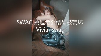 SWAG 挑逗老公结果被玩坏 Vivianswag