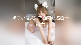 奶子小没关系下面可是名器一线天