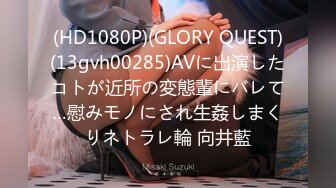 (HD1080P)(GLORY QUEST)(13gvh00285)AVに出演したコトが近所の変態輩にバレて…慰みモノにされ生姦しまくりネトラレ輪 向井藍