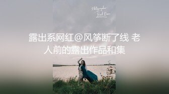 露出系网红@风筝断了线 老人前的露出作品和集