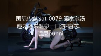 国际传媒 sat-0079 闺蜜泡汤趣之乌来温泉一日游-唐芯、嘿尼bunni