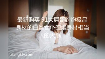 最新购买 91大屌哥约炮极品身材的白丝女仆空姐身材相当的火爆