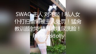 SWAG 主人 对不起！私人女仆打扫偷懒被主人处罚！猛肏教训颜射吃精再被喷尿洗脸！ Princessdolly