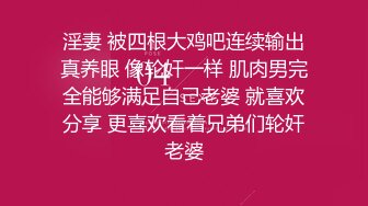 淫妻 被四根大鸡吧连续输出真养眼 像轮奸一样 肌肉男完全能够满足自己老婆 就喜欢分享 更喜欢看着兄弟们轮奸老婆