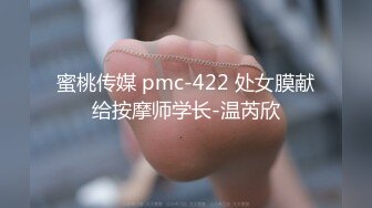 蜜桃传媒 pmc-422 处女膜献给按摩师学长-温芮欣