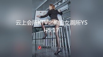 云上会所KTV之偷拍女厕所YSHS 17