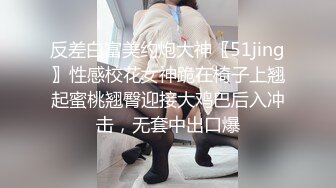 E奶巨乳翘臀高跟母狗毒龙乳交狠狠调教