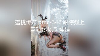 蜜桃传媒 pmc-342 跟踪强上巨乳女老师-娃娃