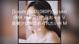 [S-cute] (HD1080P)(S-cute)(944_mai_01)色白おっとり系美少女が攻められたいH Mai